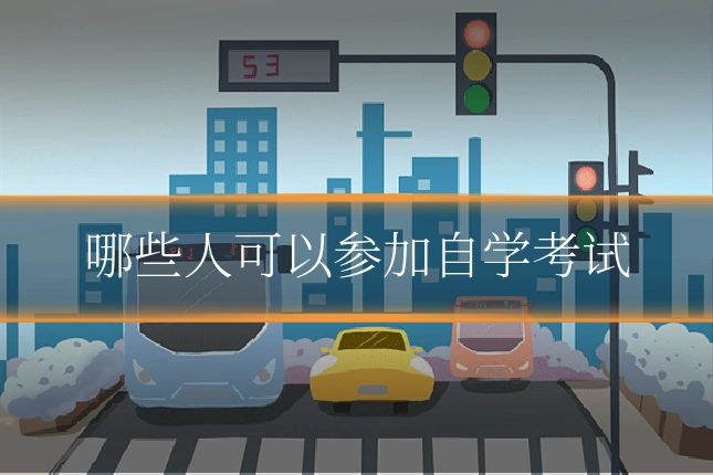 哪些人可以参加自学考试