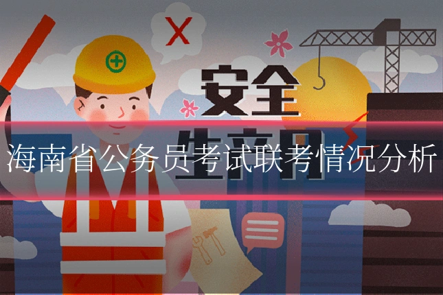 海南省公务员考试联考情况分析