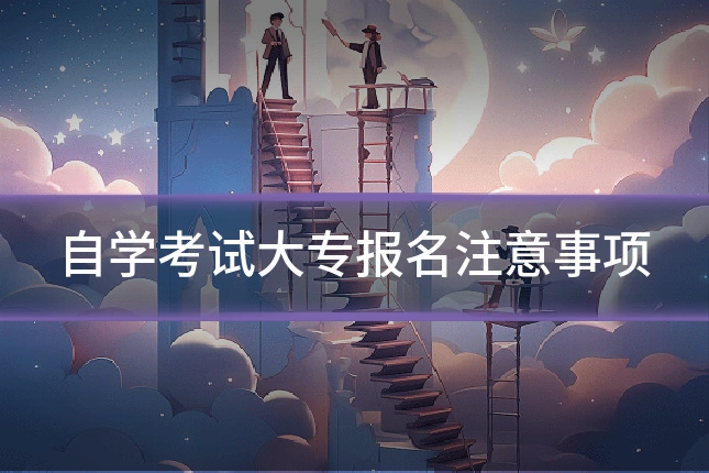 自学考试大专报名注意事项