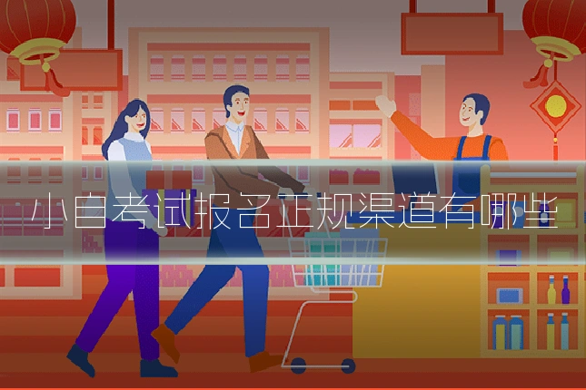 小自考试报名正规渠道有哪些