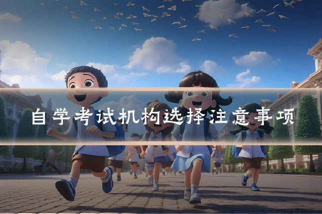 自学考试机构选择注意事项