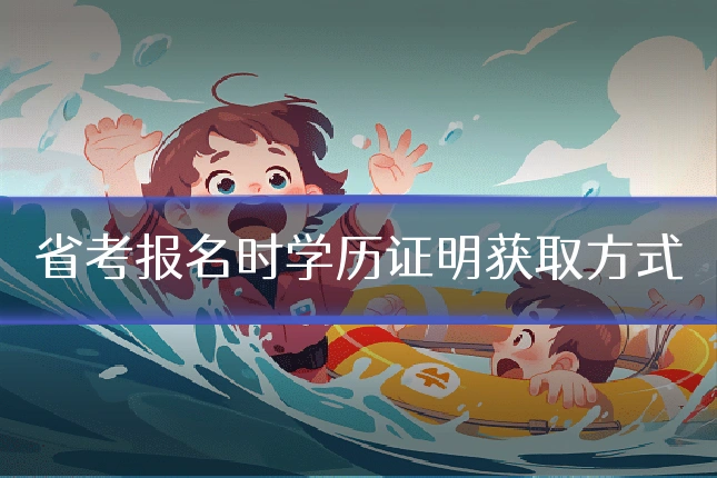 省考报名时学历证明获取方式