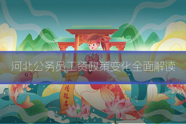 河北公务员工资政策变化全面解读