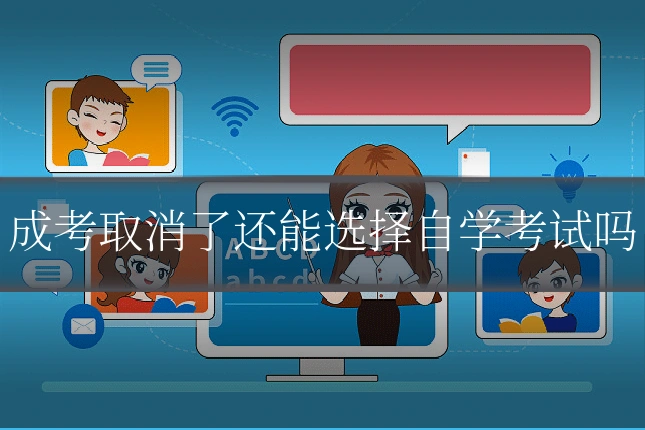 成考取消了还能选择自学考试吗