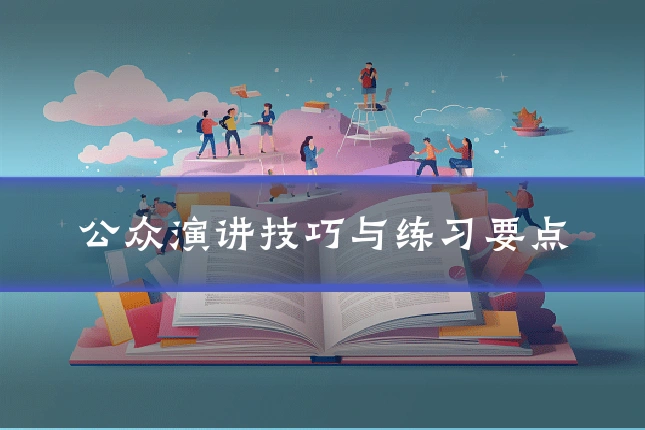公众演讲技巧与练习要点
