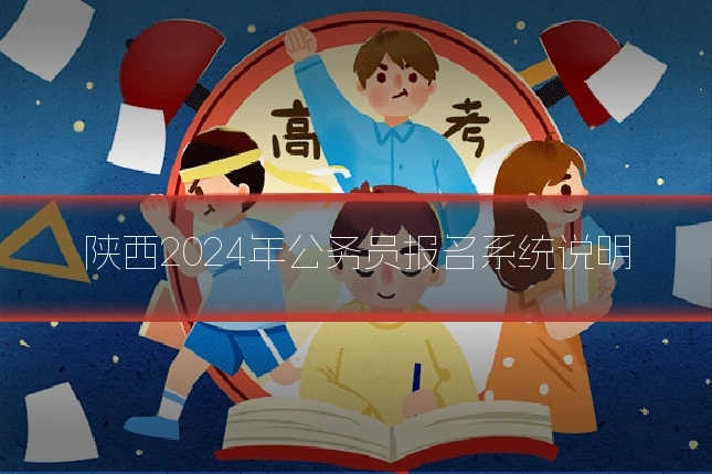 陕西2024年公务员报名系统说明
