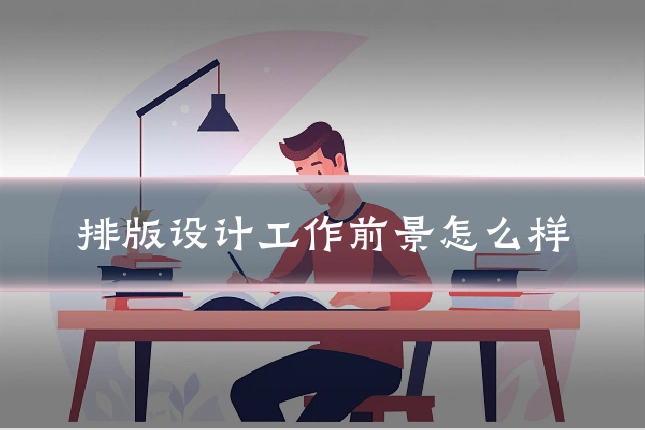 排版设计工作前景怎么样