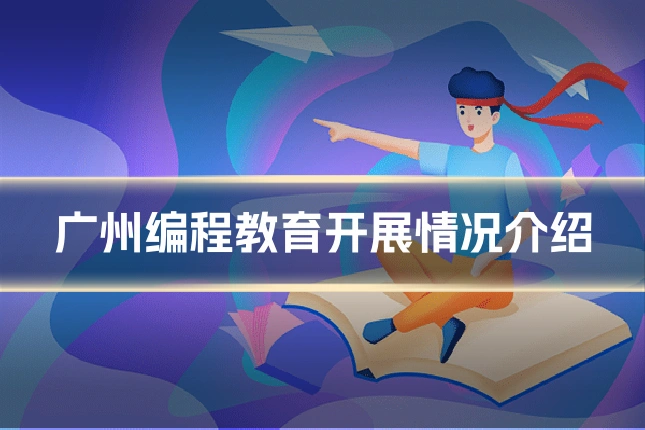 广州编程教育开展情况介绍