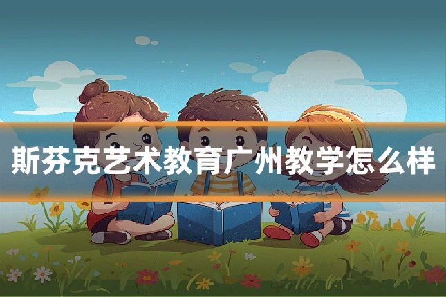 斯芬克艺术教育广州教学怎么样