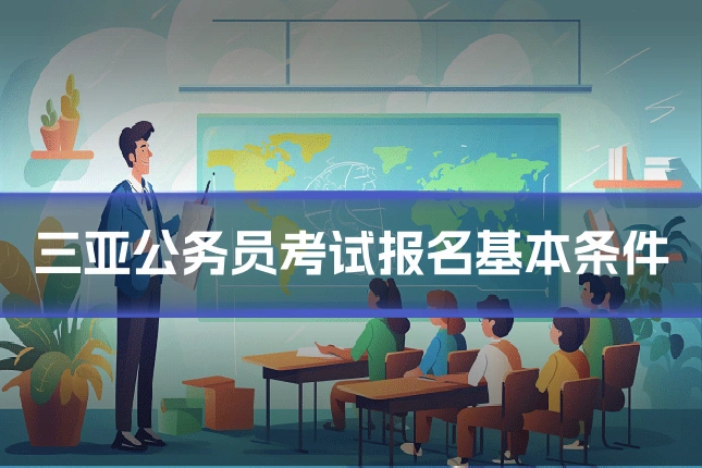 三亚公务员考试报名基本条件