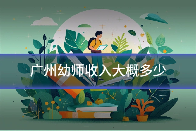 广州幼师收入大概多少