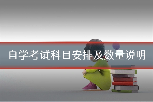 自学考试科目安排及数量说明