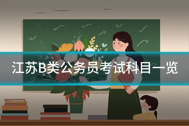 江苏B类公务员考试科目一览