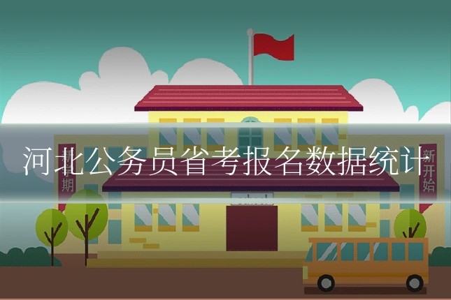 河北公务员省考报名数据统计