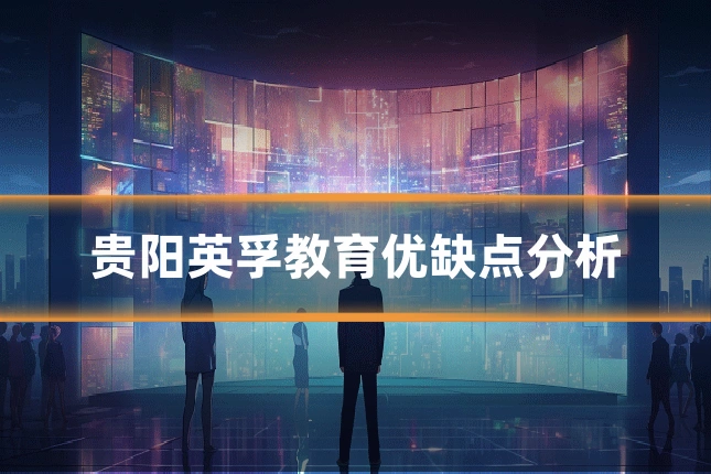 贵阳英孚教育优缺点分析