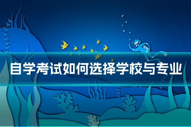自学考试如何选择学校与专业