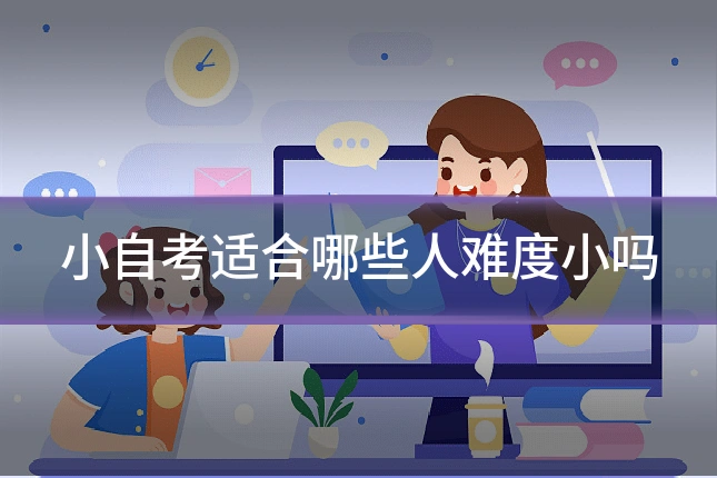 小自考适合哪些人难度小吗