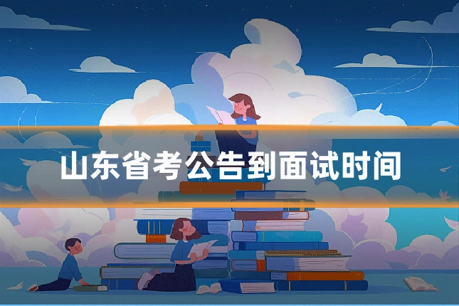 山东省考公告到面试时间