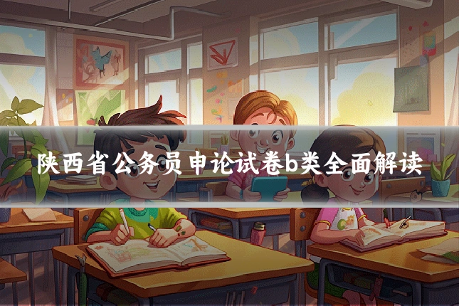 陕西省公务员申论试卷b类全面解读