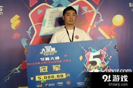 2015TGA节奏大师平板组冠军访谈内容一览