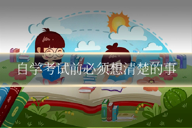 自学考试前必须想清楚的事