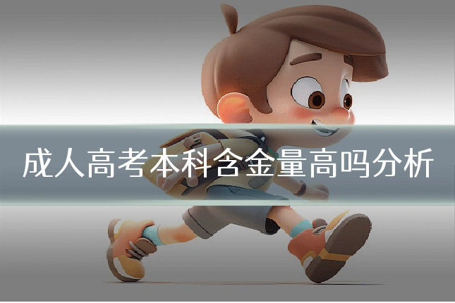 成人高考本科含金量高吗分析
