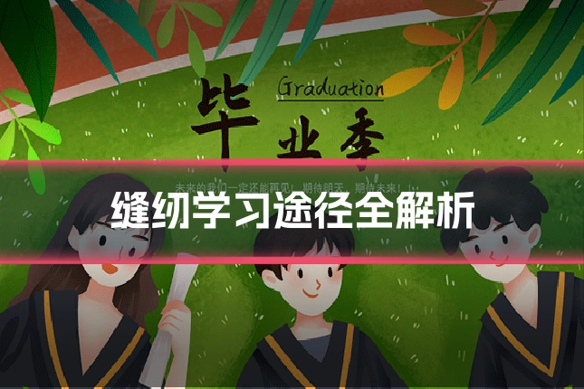 缝纫学习途径全解析