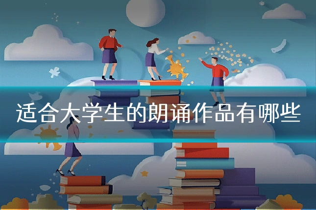 适合大学生的朗诵作品有哪些