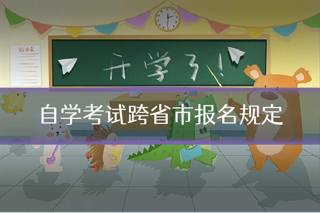 自学考试跨省市报名规定