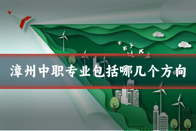 漳州中职专业包括哪几个方向