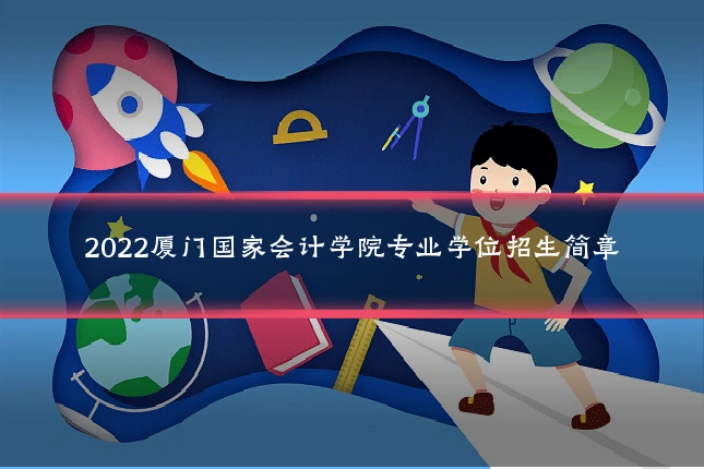 2022厦门国家会计学院专业学位招生简章