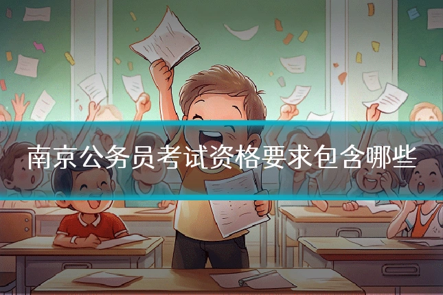 南京公务员考试资格要求包含哪些