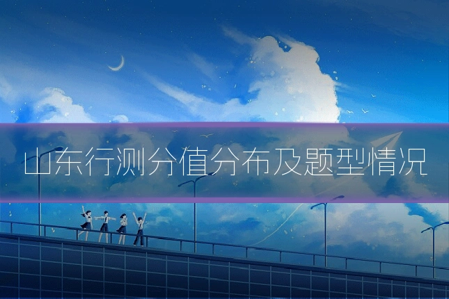 山东行测分值分布及题型情况