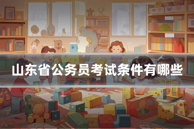 山东省公务员考试条件有哪些