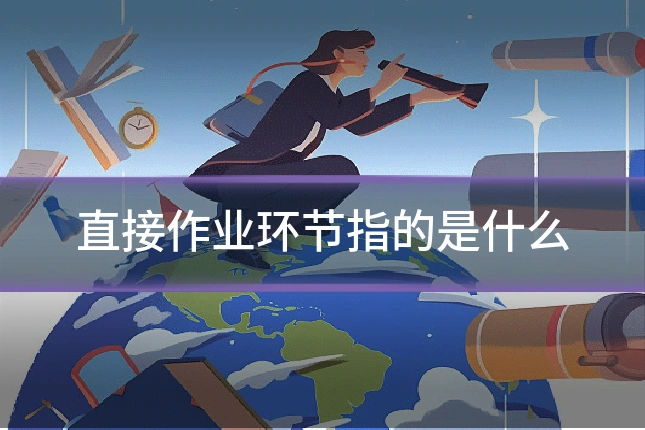 直接作业环节指的是什么