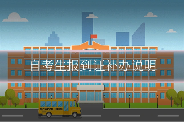 自考生报到证补办说明