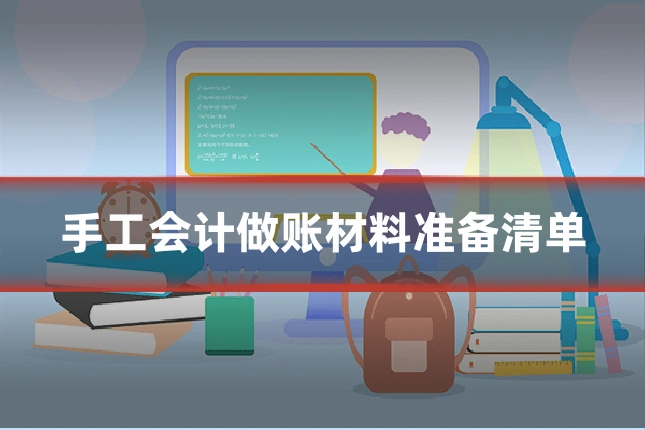 手工会计做账材料准备清单