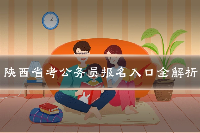 陕西省考公务员报名入口全解析