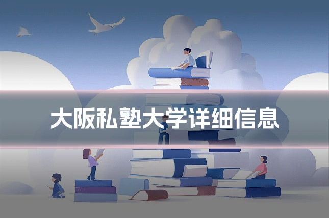 大阪私塾大学详细信息