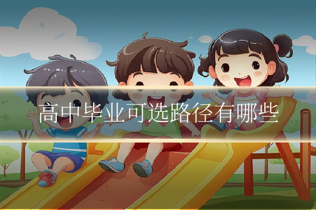 高中毕业可选路径有哪些