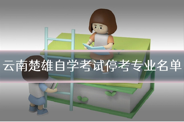 云南楚雄自学考试停考专业名单