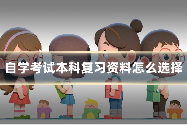 自学考试本科复习资料怎么选择