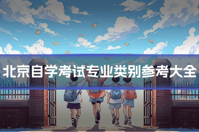 北京自学考试专业类别参考大全