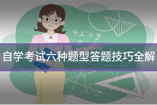 自学考试六种题型答题技巧全解