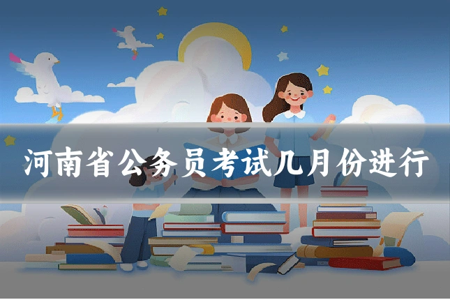 河南省公务员考试几月份进行