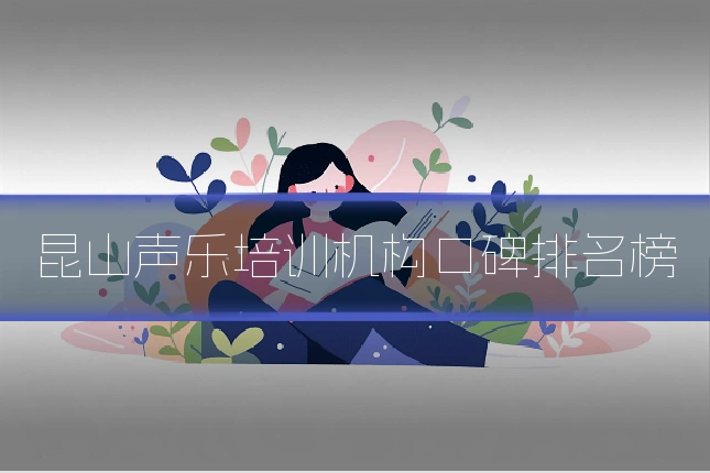 昆山声乐培训机构口碑排名榜
