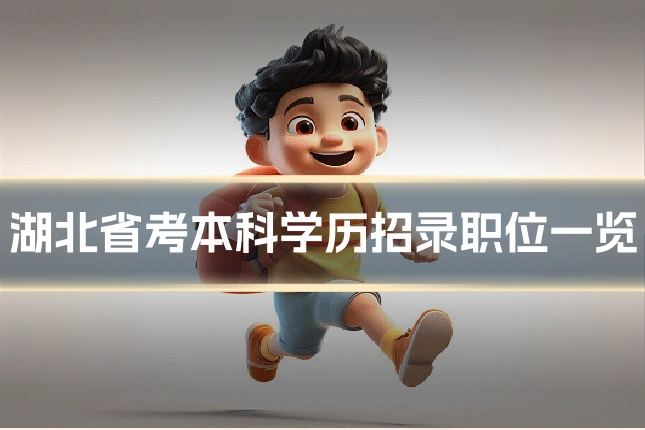 湖北省考本科学历招录职位一览
