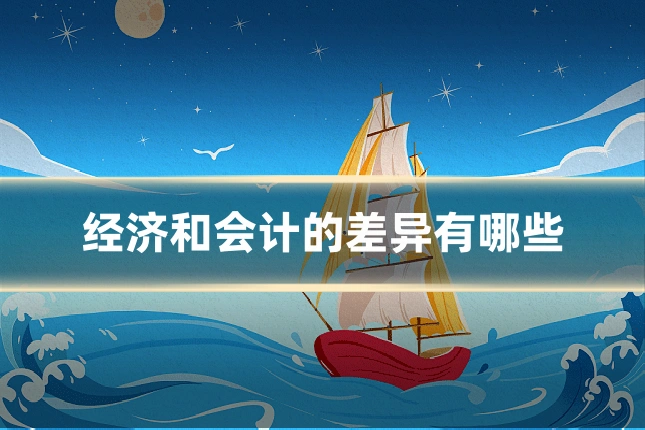 经济和会计的差异有哪些