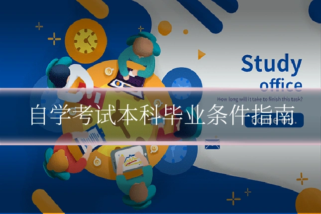 自学考试本科毕业条件指南