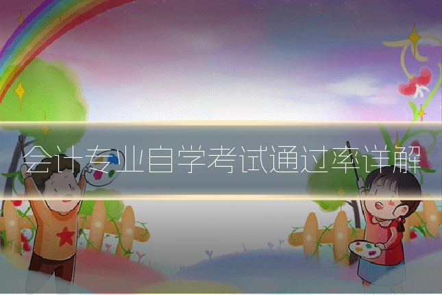 会计专业自学考试通过率详解
